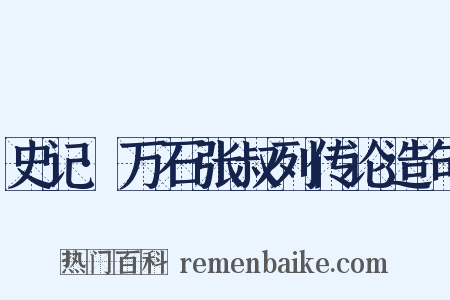 史记·万石张叔列传论造句是什么意思的图片